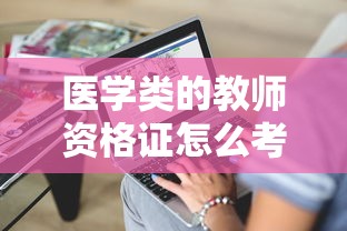 医学类的教师资格证怎么考:医学类教师资格证考试内容与科目 医学类的教师资格证怎么考:医学类教师资格证考试内容与科目
