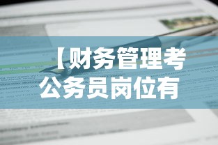 【财务管理考公务员岗位有哪些·财务管理考研还是考公】