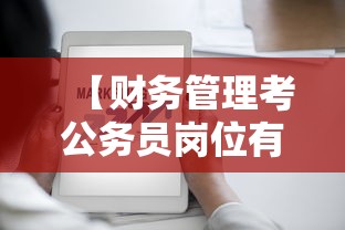 【财务管理考公务员岗位有哪些·财务管理考研还是考公】