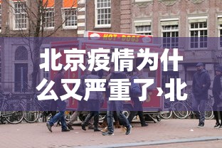 北京疫情为什么又严重了›北京疫情严重吗 北京疫情为什么又严重了›北京疫情严重吗