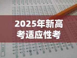 2025年新高考适应性考试 → 2025年新高考适应性考试八省联考