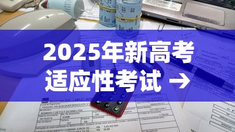 2025年新高考适应性考试 → 2025年新高考适应性考试八省联考