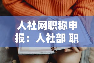 人社网职称申报:人社部 职称评审监管 人社网职称申报:人社部 职称评审监管