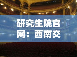 研究生院官网:西南交通大学研究生院官网 研究生院官网:西南交通大学研究生院官网