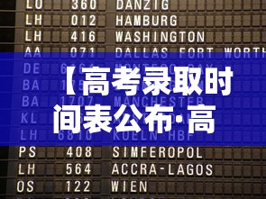 【高考录取时间表公布·高考录取时间一般是什么时候】 【高考录取时间表公布·高考录取时间一般是什么时候】