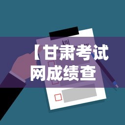 【甘肃考试网成绩查询入口,甘肃考试院官网成绩查询】 【甘肃考试网成绩查询入口,甘肃考试院官网成绩查询】