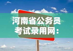 河南省公务员考试录用网：河南省公务员考试录用公示
