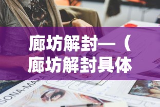 廊坊解封—(廊坊解封具体时间) 廊坊解封—(廊坊解封具体时间)