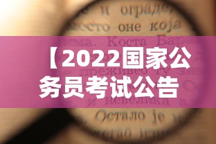 【2022国家公务员考试公告,2022年国家公务员考试录用专题】 【2022国家公务员考试公告,2022年国家公务员考试录用专题】