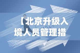 【北京升级入境人员管理措施,北京机场入境申报app】