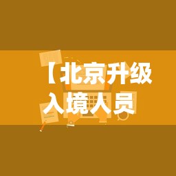【北京升级入境人员管理措施,北京机场入境申报app】