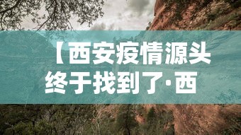 【西安疫情源头终于找到了·西安疫情最新情况】