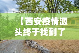 【西安疫情源头终于找到了·西安疫情最新情况】