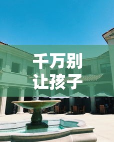 千万别让孩子上三峡大学—(女孩上三峡大学好吗) 千万别让孩子上三峡大学—(女孩上三峡大学好吗)