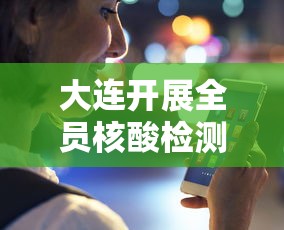 大连开展全员核酸检测 → 大连发现5名省外返连人员核酸结果异常 大连开展全员核酸检测 → 大连发现5名省外返连人员核酸结果异常