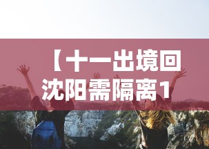 【十一出境回沈阳需隔离14天·十一10天沈阳自驾游】 【十一出境回沈阳需隔离14天·十一10天沈阳自驾游】