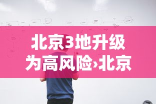 北京3地升级为高风险›北京暴雨山洪灾害风险升级预警