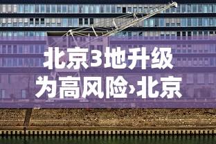 北京3地升级为高风险›北京暴雨山洪灾害风险升级预警