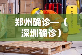 郑州确诊—(深圳确诊) 郑州确诊—(深圳确诊)