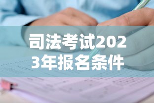 司法考试2023年报名条件›2026年司法考试报名条件 司法考试2023年报名条件›2026年司法考试报名条件