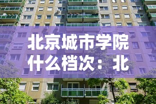 北京城市学院什么档次：北京城市学院什么档次的大学