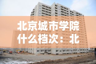 北京城市学院什么档次：北京城市学院什么档次的大学