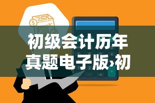 初级会计历年真题电子版›初级会计历年真题电子版免费 初级会计历年真题电子版›初级会计历年真题电子版免费