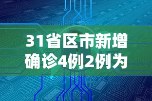 31省区市新增确诊4例2例为本土›31省区市新增确诊8例 含本土1例 31省区市新增确诊4例2例为本土›31省区市新增确诊8例 含本土1例