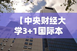 【中央财经大学3+1国际本科·中央财经大学国际本科一年学费多少钱】 【中央财经大学3+1国际本科·中央财经大学国际本科一年学费多少钱】