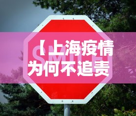 【上海疫情为何不追责·上海疫情为什么当时那么严重】 【上海疫情为何不追责·上海疫情为什么当时那么严重】