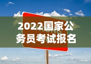 2022国家公务员考试报名 → 2022国家公务员考试网