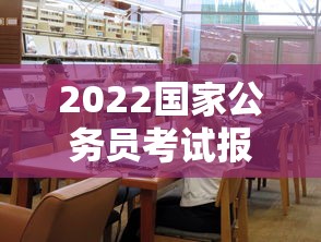 2022国家公务员考试报名 → 2022国家公务员考试网