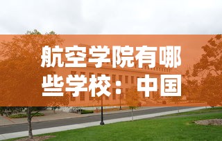 航空学院有哪些学校:中国航空学院有哪些学校 航空学院有哪些学校:中国航空学院有哪些学校