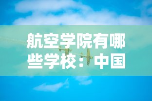 航空学院有哪些学校:中国航空学院有哪些学校 航空学院有哪些学校:中国航空学院有哪些学校