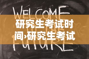 研究生考试时间›研究生考试时间是几月几日