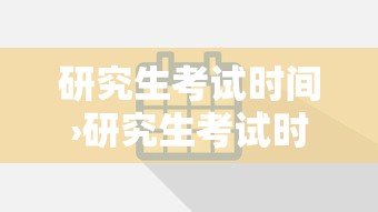 研究生考试时间›研究生考试时间是几月几日