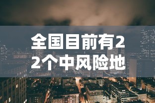 全国目前有22个中风险地区—（中风风险地区有哪些）