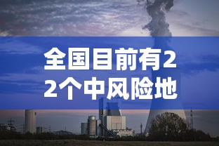 全国目前有22个中风险地区—（中风风险地区有哪些）