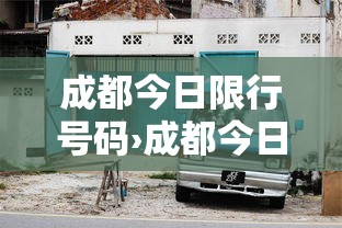 成都今日限行号码›成都今日限行车辆尾号 成都今日限行号码›成都今日限行车辆尾号