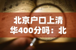 北京户口上清华400分吗:北京户口400分能上清华吗 北京户口上清华400分吗:北京户口400分能上清华吗