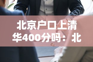 北京户口上清华400分吗:北京户口400分能上清华吗 北京户口上清华400分吗:北京户口400分能上清华吗