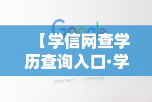 【学信网查学历查询入口·学信网查学历查询入口有时间限制吗】 【学信网查学历查询入口·学信网查学历查询入口有时间限制吗】