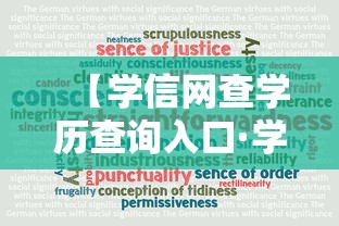 【学信网查学历查询入口·学信网查学历查询入口有时间限制吗】 【学信网查学历查询入口·学信网查学历查询入口有时间限制吗】