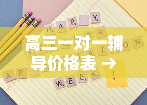 高三一对一辅导价格表 → 网课哪个平台比较好