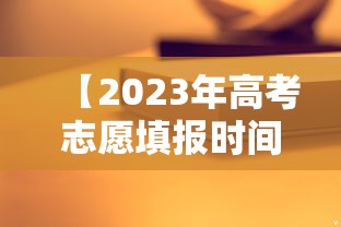 【2023年高考志愿填报时间·2023年高考志愿填报公益讲座】 【2023年高考志愿填报时间·2023年高考志愿填报公益讲座】
