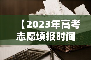 【2023年高考志愿填报时间·2023年高考志愿填报公益讲座】 【2023年高考志愿填报时间·2023年高考志愿填报公益讲座】