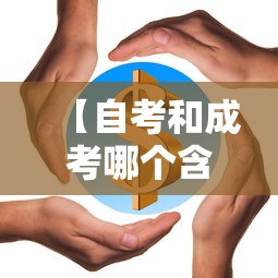 【自考和成考哪个含金量高,自考和成考哪个含金量高点】