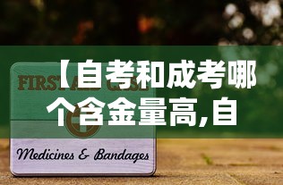 【自考和成考哪个含金量高,自考和成考哪个含金量高点】