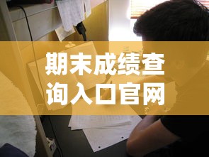 期末成绩查询入口官网 → 2026成绩查询入口期末