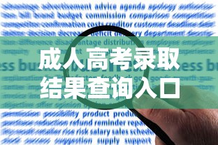 成人高考录取结果查询入口:成人高考录取结果查询入口江西 成人高考录取结果查询入口:成人高考录取结果查询入口江西